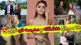 بهترین سریال های عاشقانه و مدرسه ترکی تا سال۲۰۲۳ 