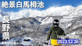 【長野移住】白馬には雪が沢山あるから遊びにおいでよ!!｜栂池高原スキー場｜雪中車中泊｜earthhopper｜ドライブ｜田舎暮らし｜長野県｜4K