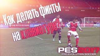 Как делать финты на клавиатуре в Pes 2017 ОБУЧЕНИЕ