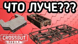 какие •РАМЫ• выбрать в Crossout Mobile / гайд по постройки КРАФТОВ для НОВИЧКА В Кроссаут Мобаил