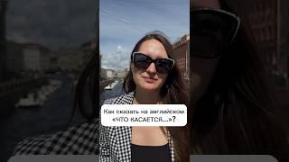 Как сказать на английском «ЧТО КАСАЕТСЯ…»?