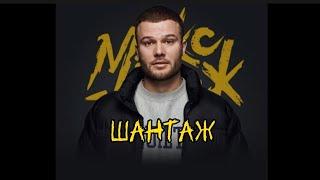 Макс Корж - ШАНТАЖ