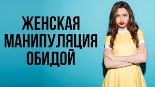 Как блокировать женские манипуляции обидой | Психология отношений