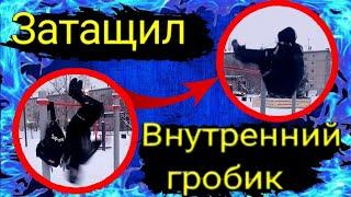 Заташил#1 |Внутренний гробик|