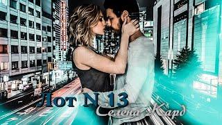 «Лот N 13» // Селена Кард