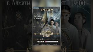 Премьера в Казахстане! Город Алматы. Легенда казахской степи