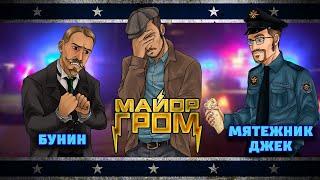 Майор Гром: Чумные Либералы | Интервью с Bubble Comics | Мятежник Джек | Часть 2