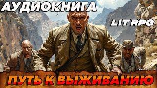 АУДИОКНИГА LitRPG:Путь к выживанию #аудиокнига #аудиокниги #фантастика