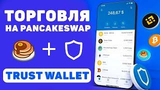 Trust Wallet PancakeSwap с телефона. Полный гайд (Swap, Staking Pools, Farming)