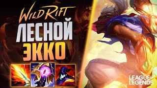 ЛЕСНОЙ ЭККО ПРЕТЕНДЕНТ ЗАГАНГАЛ ВСЮ КАРТУ - МОБИЛЬНЫЙ МОНСТР | League of Legends Wild Rift