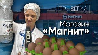 «Проверка»: супермаркет «Магнит» на Новосибирской