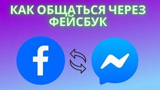 Как общаться через Фейсбук  - FaceBook Messenger и как им пользоваться