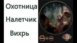 Path of Exile: билд охотница - налетчик - Вихрь ( Cyclone )