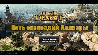 Пять созвездий Иллезры в Black Desert