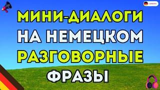 Немецкие Фразы, которые нужно знать обязательно! МИНИ-ДИАЛОГИ Cлушай и повторяй. Немецкий с нуля