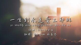 GT Lim 林義忠 【一生到永遠愛主耶穌】 Ku Mau Cinta Yesus Selamanya (印尼詩歌-中文版) Cover