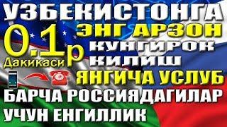 ДИККАТ | УЗБЕКИСТОНГА ЭНГ АРЗОН КУНГИРОК КИЛИШ УСЛУБИ 2018-2019