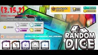 Random Dice Hack(Взлом рандом дайса) v. 3.15.2 NEWАктуально на 22.05.20!