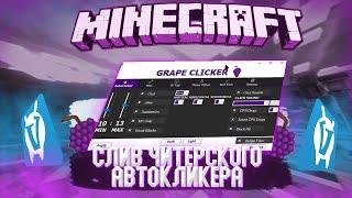 СЛИВ ЛУЧШЕГО АВТОКЛИКЕРА на ВАЙМВОРЛД| Grape Autoclicker Minecraft VIMEWORLD| ЯНДЕКС и ГУГЛ ДИСК