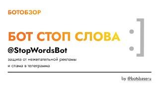 БОТООБЗОР - Телеграм бот СТОП СЛОВА by @botsbaseru