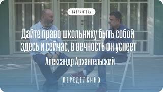 Александр Архангельский про уроки литературы, школу и русскую классику | Интервью. Переделкино