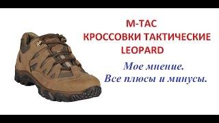 M-TAC КРОССОВКИ ТАКТИЧЕСКИЕ LEOPARD