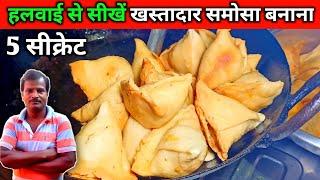 हलवाई से सीखें खस्तेदार समोसे बनाना - 5 सीक्रेट | samosa recipe | halwai style samosa recipe