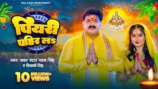 #Video - पियरी पहिर लऽ | #Pawan Singh, #Shivani Singh | Piyari Pahir La | Bhojpuri Chhath Geet 2023