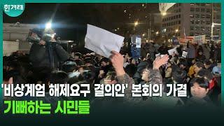 [비상계엄 현장] '비상계엄 해제요구 결의안' 본회의 가결, 기뻐하는 시민들