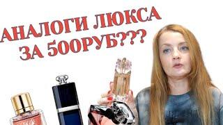 АНАЛОГИ ЛЮКСА ЗА 500РУБ???#парфюмерия #бюджетная #духи #парфюм