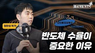 삼성 파운드리 수율 문제의 원인은 | 반도체 수율이 중요한 이유 #9 [정인성 반도체 역사]