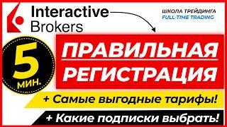 ПРАВИЛЬНАЯ РЕГИСТРАЦИЯ В INTERACTIVE BROKERS (ЗА 5 МИНУТ)