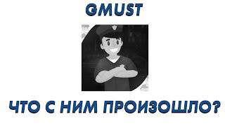 КУДА ПРОПАЛ GMUST?