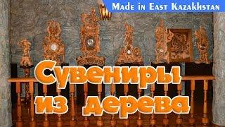 MADE IN EAST KAZAKHSTAN: Сувениры из дерева