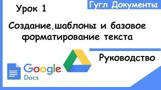 Гугл документы для начинающих .Как создавать,искать шаблоны и форматировать текст.Гугл докс.Урок 1.