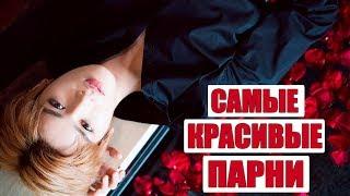 САМЫЕ КРАСИВЫЕ КОРЕЙСКИЕ ЗНАМЕНИТОСТИ | САМЫЕ КРАСИВЫЕ ПАРНИ