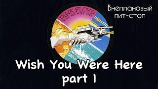 Сага о Флойдах, выпуск 19: Wish You Were Here part I