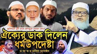 ঐক্যের ডাক দিলেন ধর্ম উপদেষ্টা ড আ ফ ম খালিদ হোসাইন  d.r a f m khalid hossain