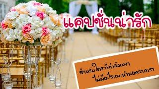 แคปชั่นน่ารัก | คำคมความรัก