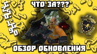 CS:GO | ОБЗОР НОВОГО ОБНОВЛЕНИЯ! ТЕПЕРЬ БЕСПЛАТНО??? БАТЛРОЯЛЬ В КС? + Показываю все новые скины 