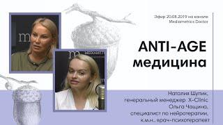 Anti-age медицина. Наталия Шупик и Ольга Чащина в эфире Mediametrics Doctor