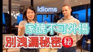 家醜不外揚 idioms英文