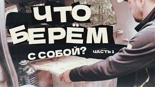 Что взять с собой в автопутешествие? Часть 1. Посуда и базовая еда | Разговоры у багажника