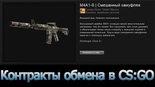 M4A1-S и M4A4|Контракты обмена в CS:GO