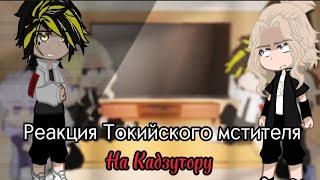 •|°Реакция Токийского мстителя на Кадзутору•|° #gachameme #memegacha #tokyorengers #врек