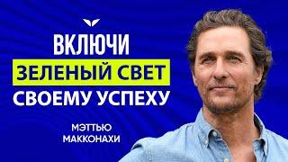 Мэттью Макконахи делится своей философией и принципами успеха