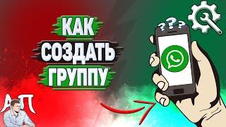 Как создать группу в Ватсапе?