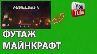 Футаж Майнкрафт интро | Minecraft | СКАЧАТЬ БЕСПЛАТНО #Minecraft #Майнкрафт