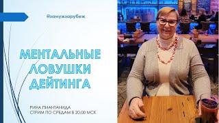 Ментальные ловушки дейтинга /Как удачно выйти замуж за иностранца? // ЗАМУЖ ЗА РУБЕЖ