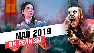 Календарь ПК геймера. Во что поиграть? Май 2019